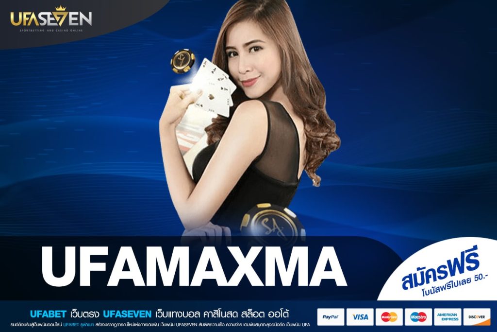 UFAMAXMA เว็บตรงแท้ ทำเงินได้จริง รับเงินจริง