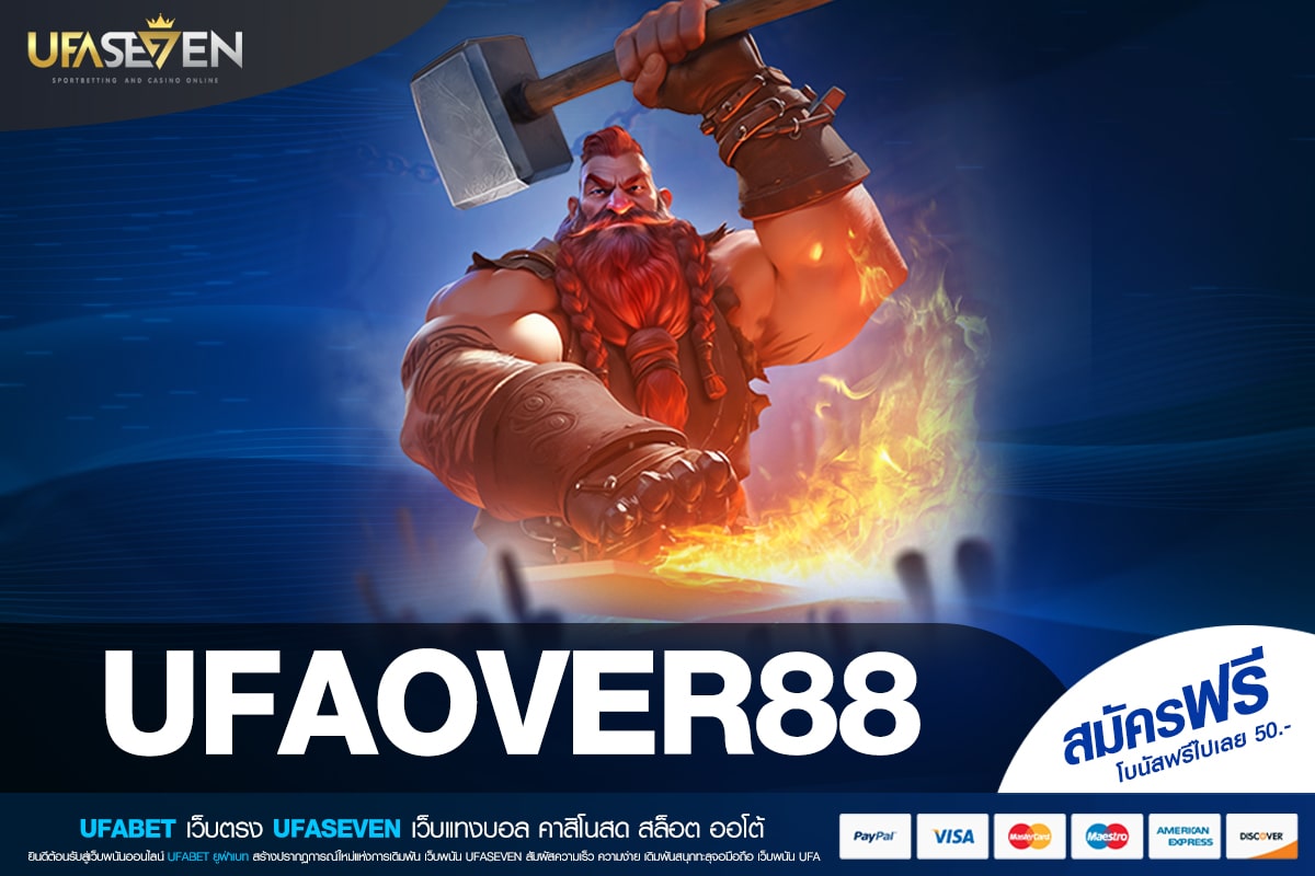 UFAOVER88 เว็บตรงแท้ ต่างประเทศ แตกจริง จ่ายจริง สมัครฟรี