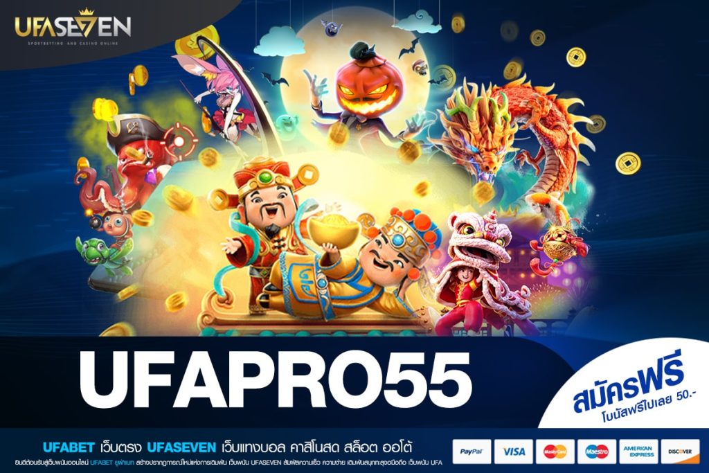 UFAPRO55 เว็บตรง ต่างประเทศ ทำเงินได้ดี ปลอดภัยจริง