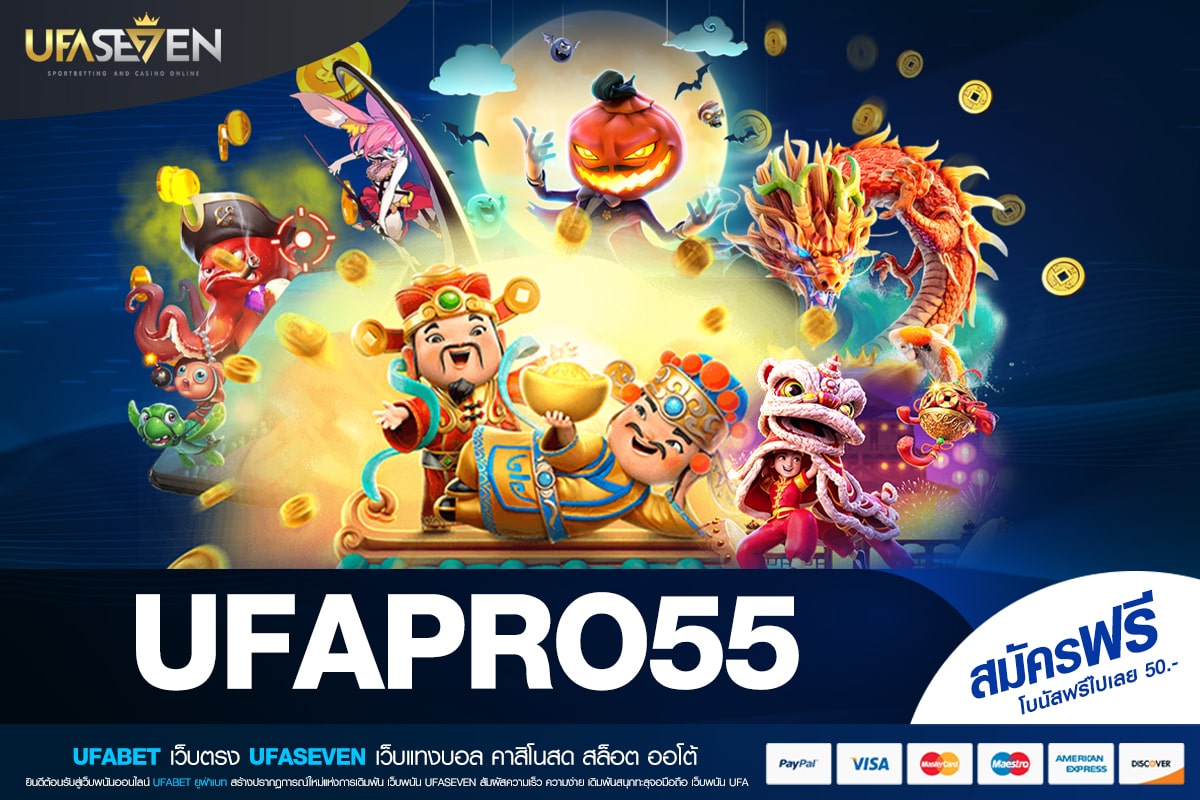 UFAPRO55 เว็บตรง ต่างประเทศ ทำเงินได้ดี ปลอดภัยจริง