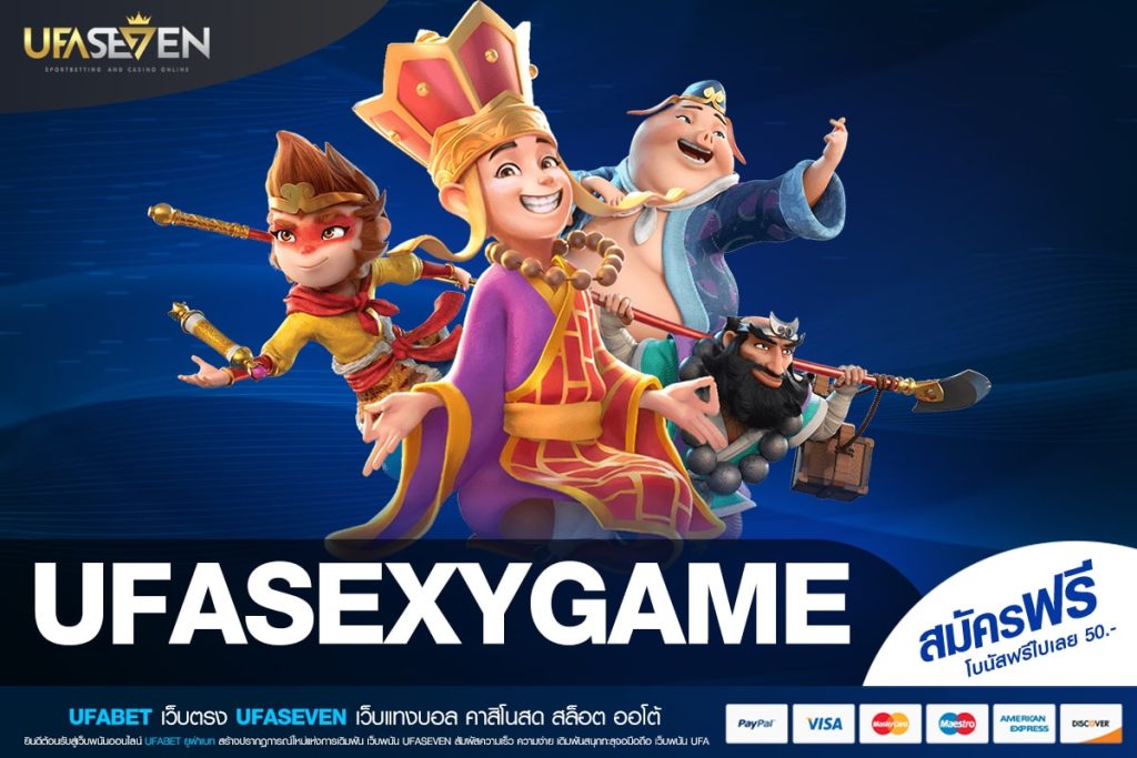 UFASEXYGAME เว็บแท้ ได้รับมาตรฐาน แตกง่าย ได้ถอนทุกวัน
