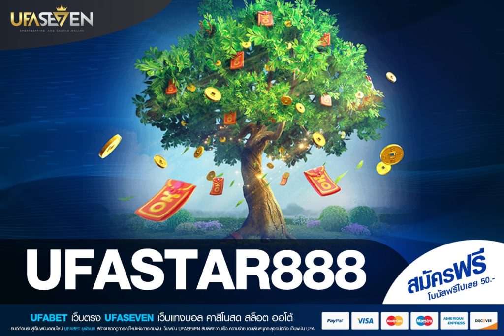 UFASTAR888 เว็บแท้ ค่ายนอก แจกหนัก ไม่มีการโกง