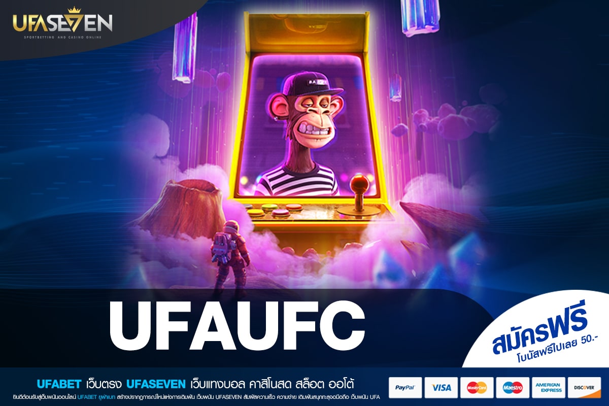 UFAUFC เว็บแท้ ส่งตรงค่ายนอก แตกดี การันตีรับเงิน