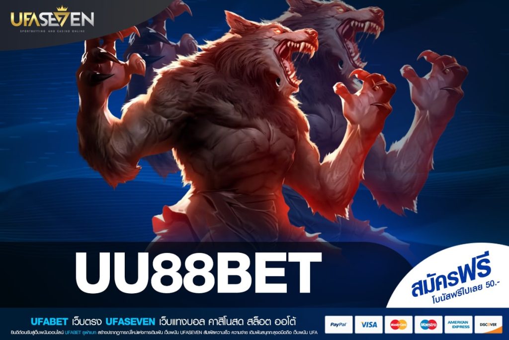 UU88BET เว็บตรง ไม่ผ่านเอเย่นต์ ทำเงินได้ง่าย สมัครฟรี