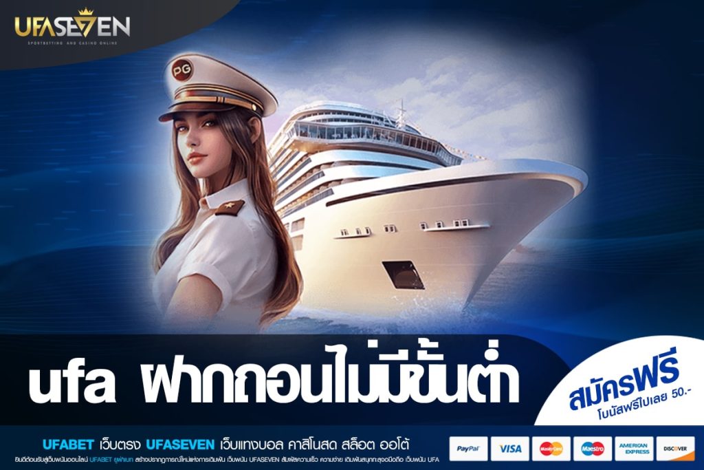 ufa ฝากถอนไม่มีขั้นต่ำ เว็บตรง ไม่ผ่านเอเย่นต์ แตกง่าย ไม่มีการโกง