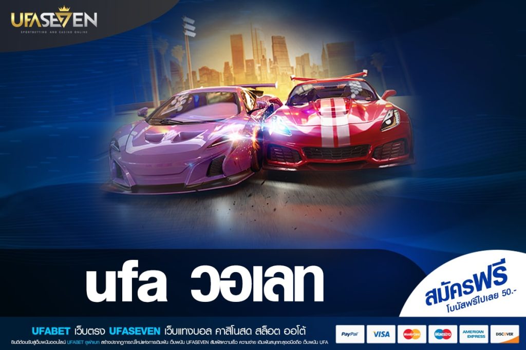 ufa วอเลท เว็บตรงที่ 1 ในไทย แตกจริง การันตีได้เงิน