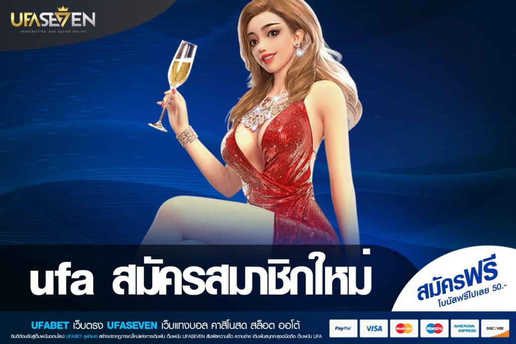 ufa สมัครสมาชิกใหม่ เว็บตรง ต่างประเทศ สล็อตครบทุกค่าย แตกดีจัด
