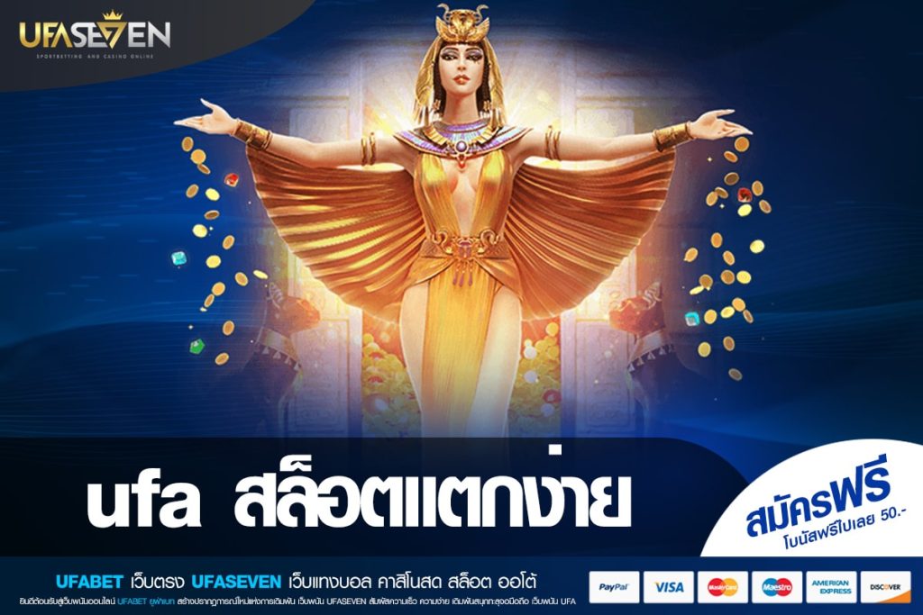 ufa สล็อตแตกง่าย เว็บตรง ไม่ผ่านเอเย่นต์ แตกง่าย รับเงินจริง