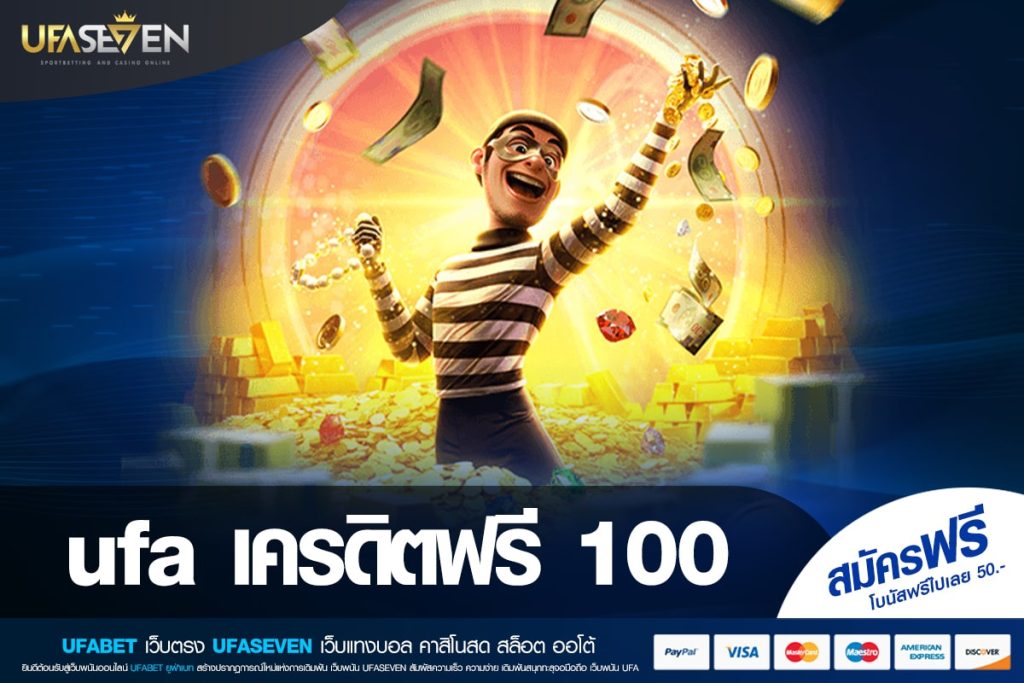 ufa เครดิตฟรี 100 เว็บแท้ ไม่ผ่านเอเย่นต์ ทำเงินได้จริง ฝากเล่นไว