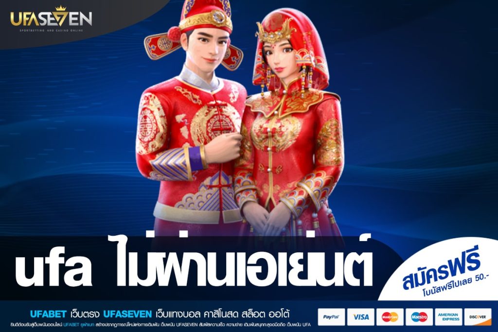 ufa ไม่ผ่านเอเย่นต์ เว็บแท้ ค่ายนอก แตกง่าย มาแรง 2025