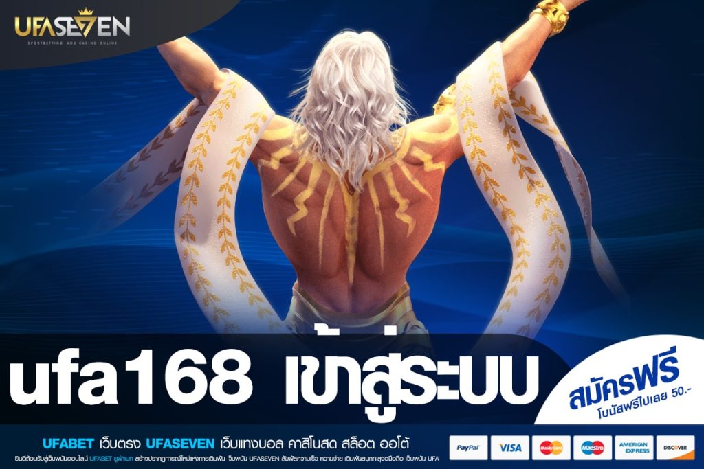 ufa168 เข้าสู่ระบบ เว็บยอดนิยมอันดับ 1 แตกง่าย ได้รับเงินจริง