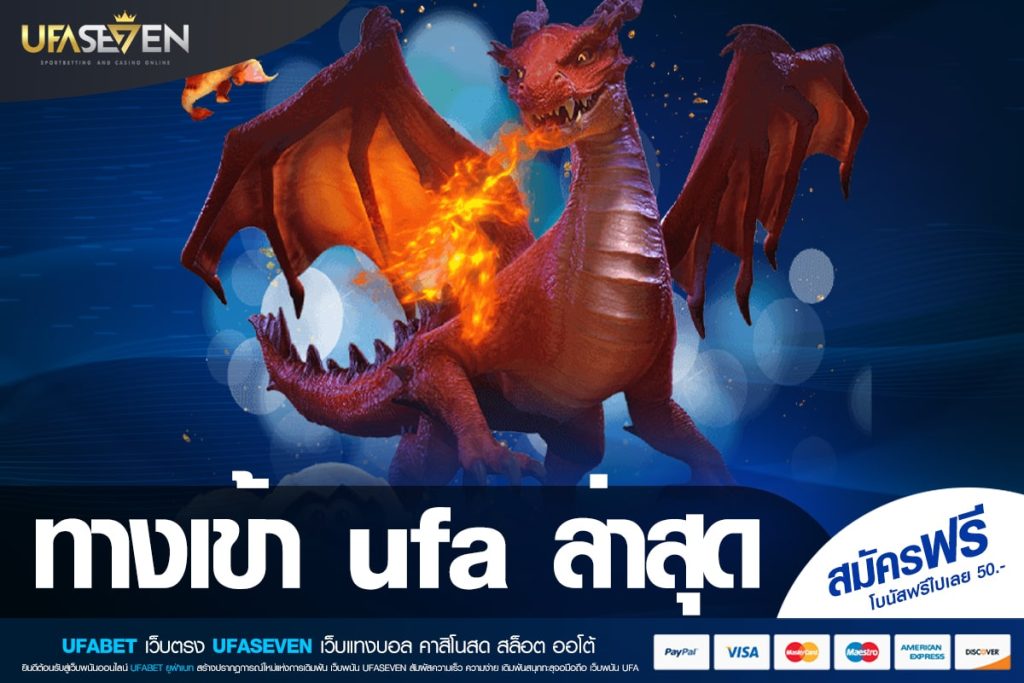 ทางเข้า ufa ล่าสุดเว็บยอดนิยมอันดับ 1 ทำเงินได้ง่าย ถอนได้จริง