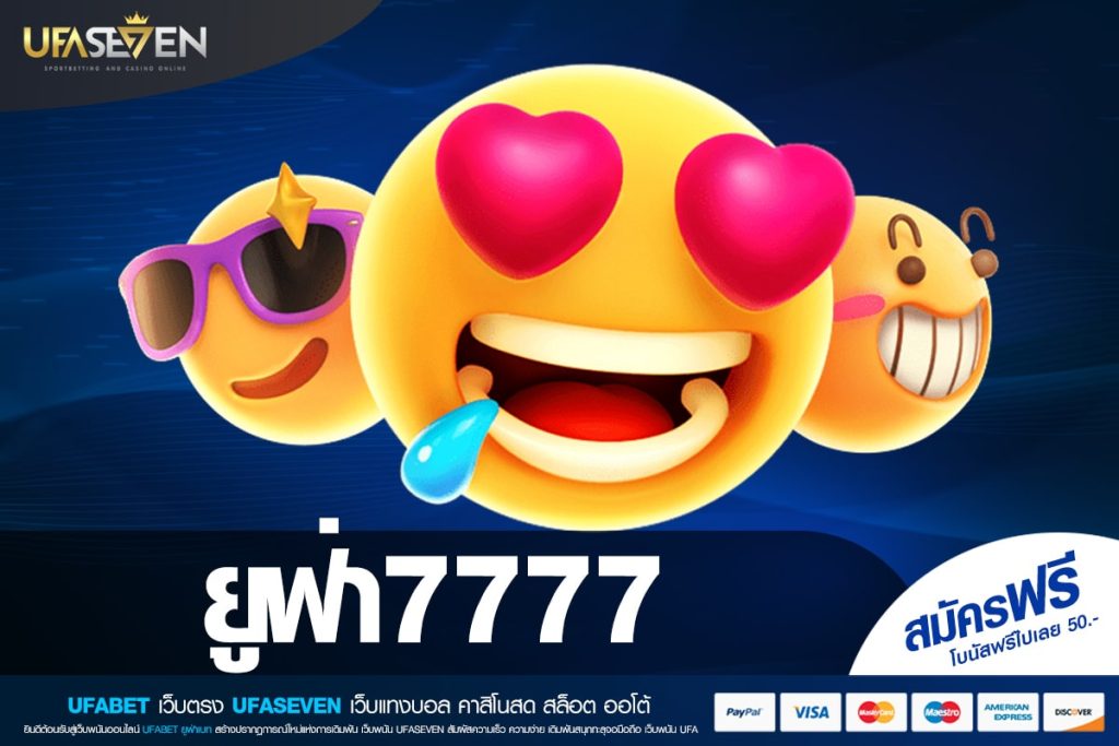 ยูฟ่า7777 เว็บตรงอันดับ 1 ต่างประเทศ แตกจริง สมัครเข้าฟรี
