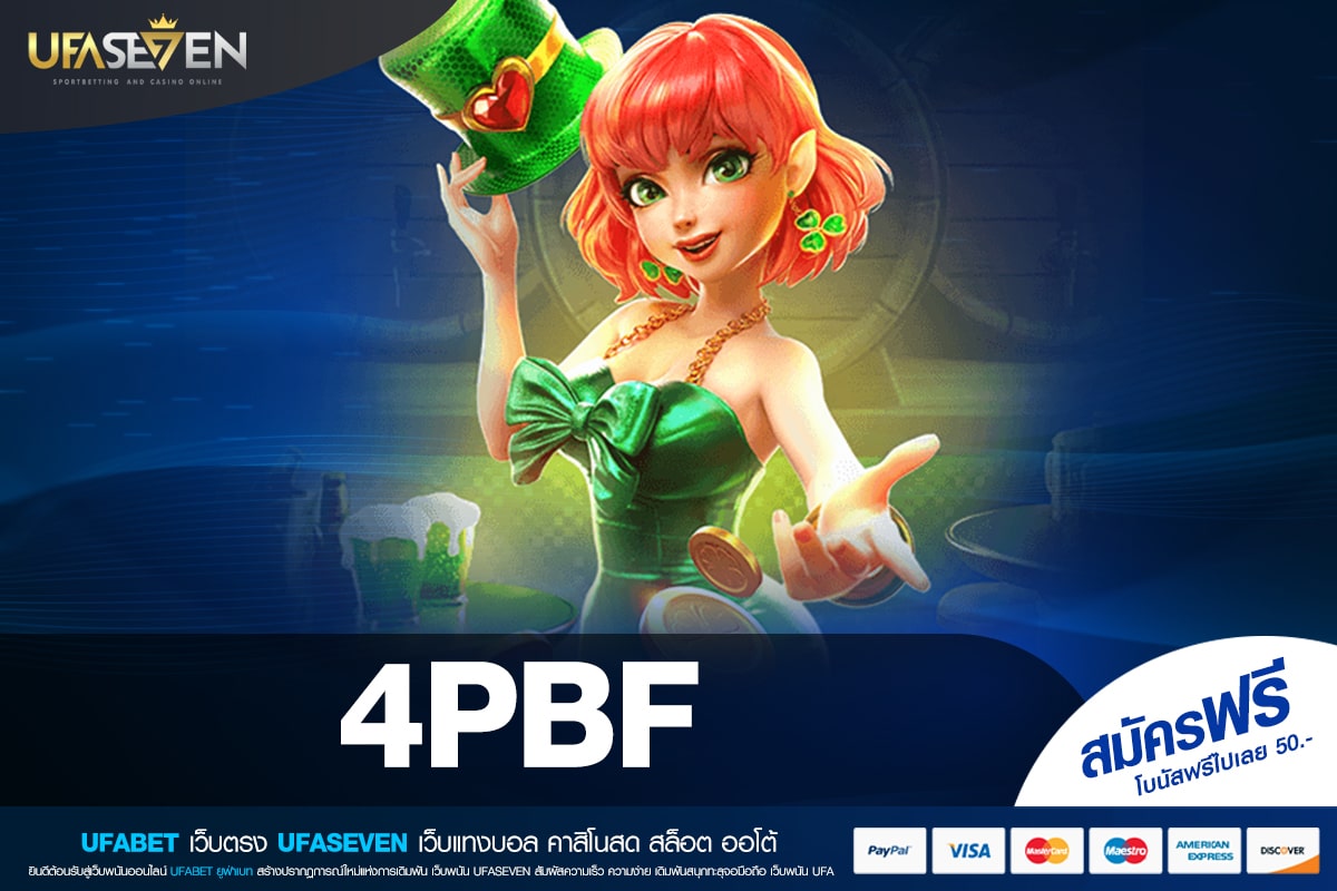 4PBF เว็บยอดนิยม ดีที่สุด 2025 เล่นง่าย ได้ถอนจริง