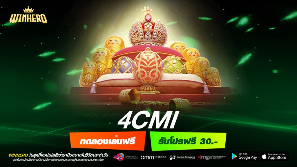 4cmi เว็บแท้ มาตรฐานสากล เล่นง่าย ทำเงินได้จริง