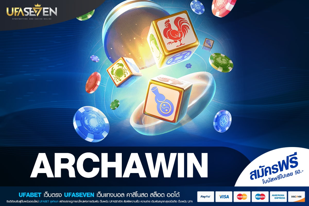 ARCHAWIN เว็บยอดนิยมที่ 1 เล่นง่าย จ่ายไม่อั้น ไม่มีการโกง