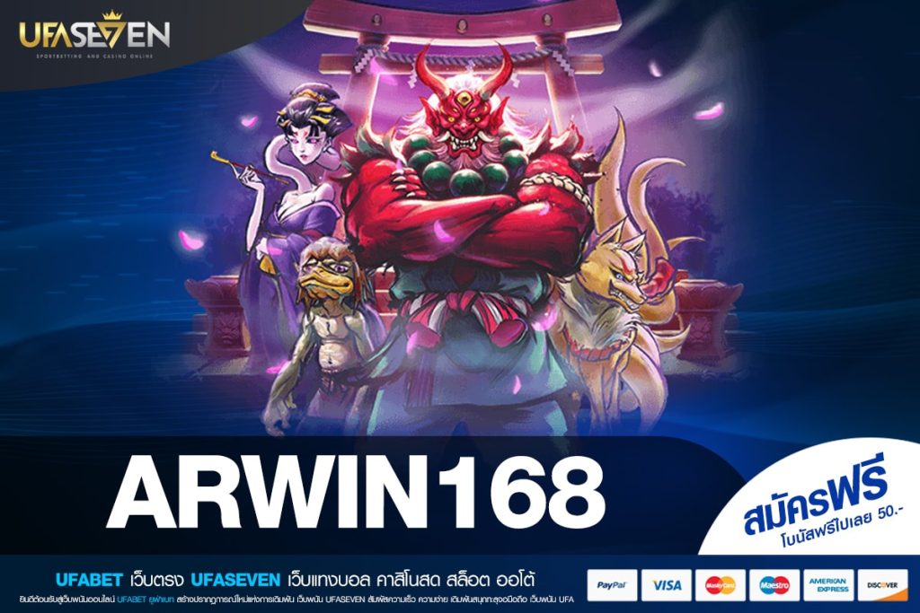 ARWIN168 เว็บตรงแท้ แจกจริง ได้ถอนจริง ไม่มีการโกง
