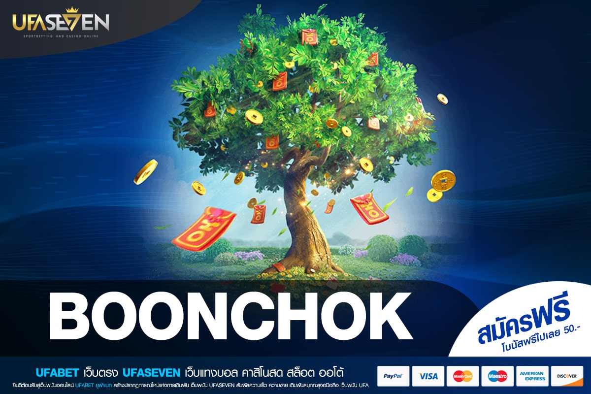 BOONCHOK เว็บยอดนิยมที่ 1 สล็อตแตกจริง ไม่มีการโกง