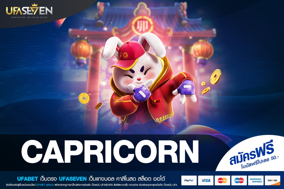 CAPRICORN ทางเข้าเว็บตรง แตกดี จ่ายจริง ดีที่สุด 2025