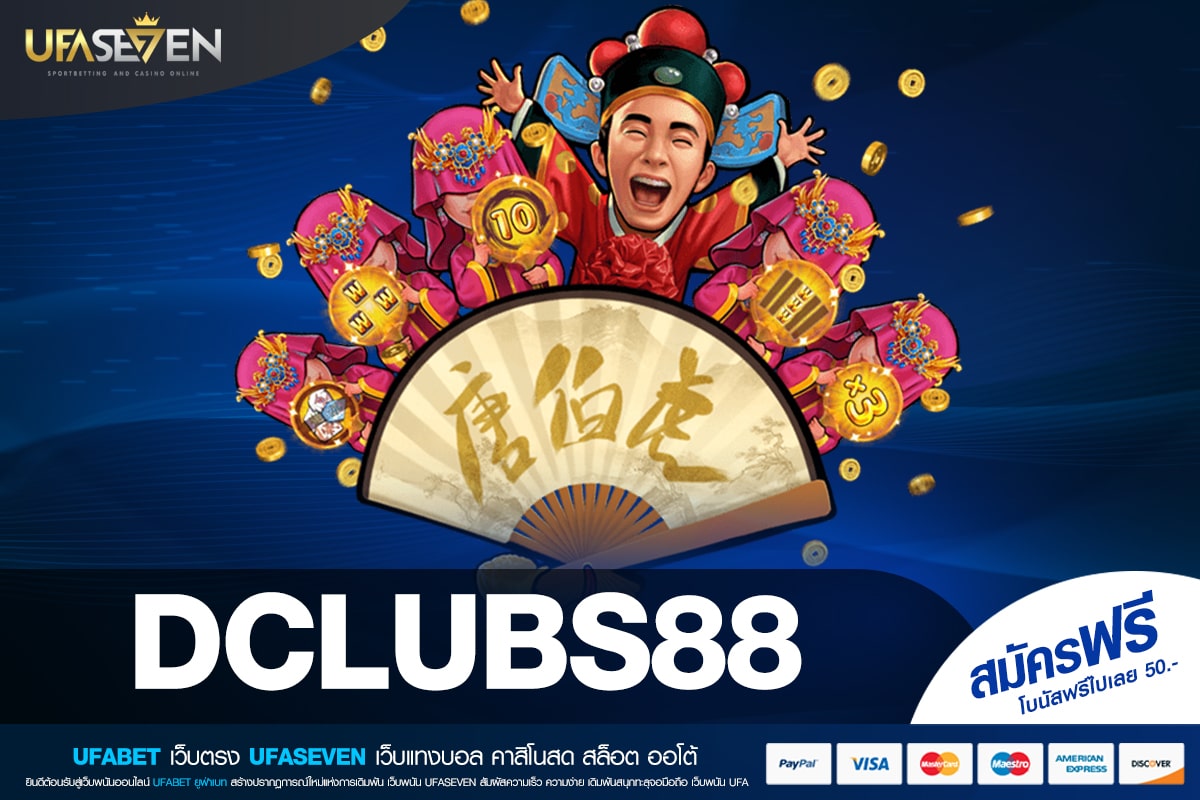 DCLUBS88 เว็บตรง สล็อตแตกจริง กี่แสนก็ถอนได้ ไม่มีบิด