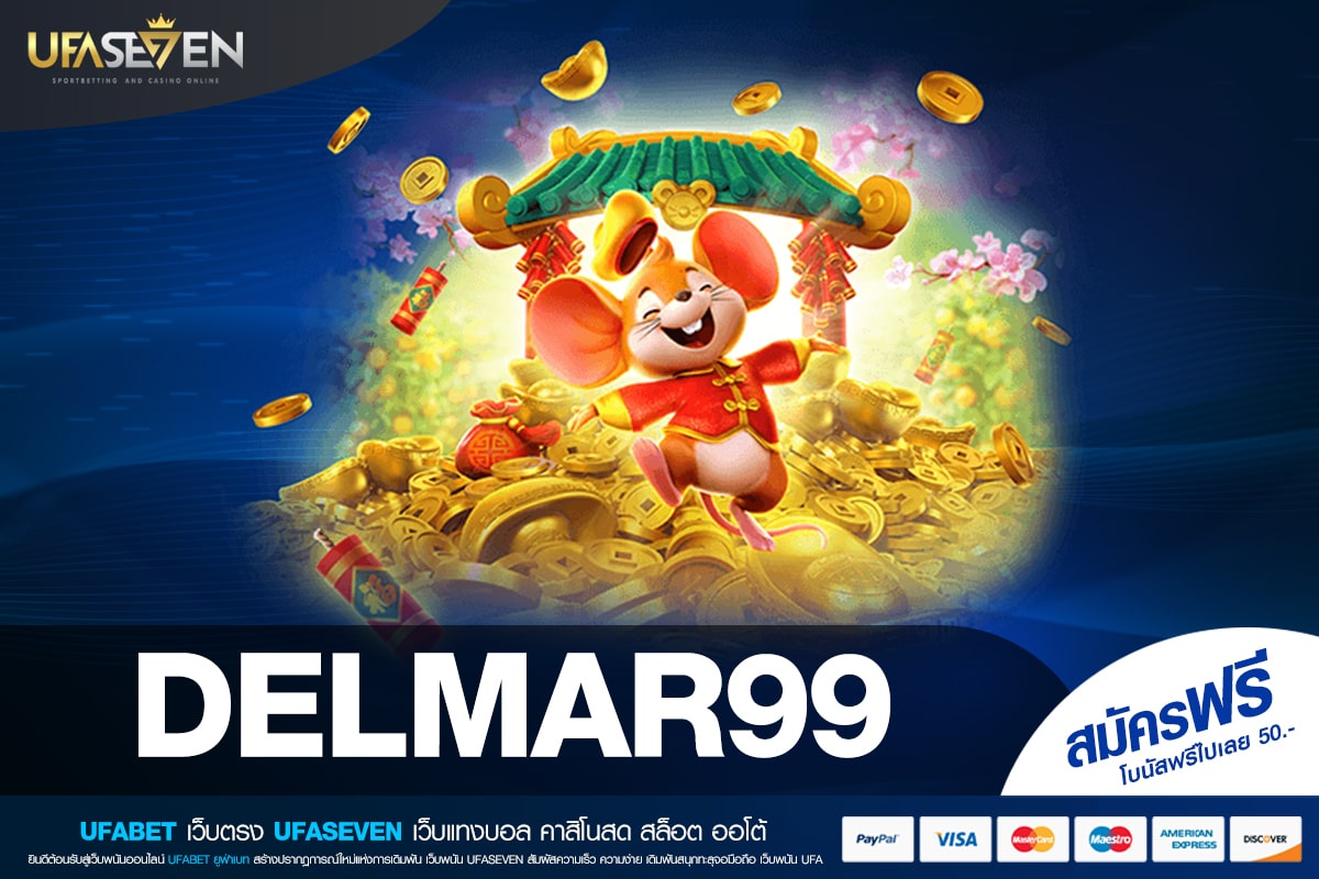 DELMAR99 เว็บแท้ ไม่ผ่านเอเย่นต์ แจกหนักจริง ไม่มีการโกง