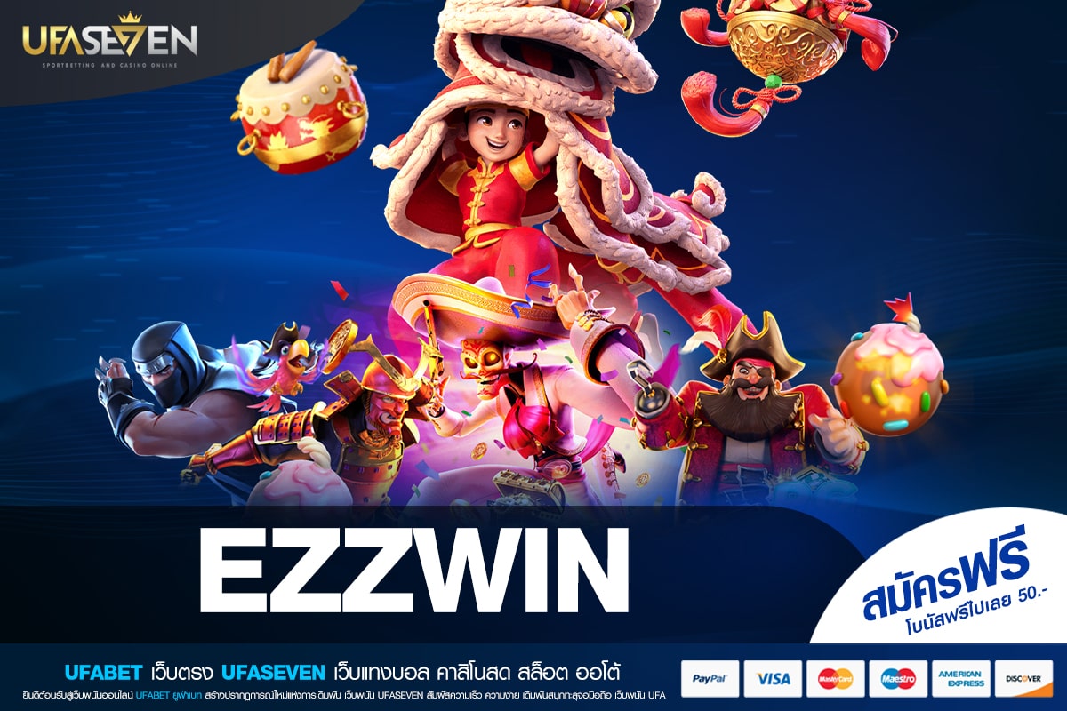 EZZWIN เว็บแท้ ได้รับมาตรฐาน แตกง่าย ได้ถอนทุกวัน