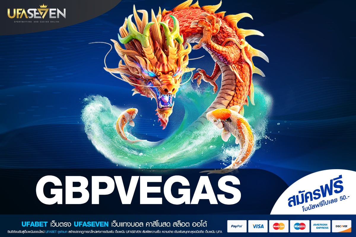 GBPVEGAS เว็บแท้ ไม่ผ่านตัวแทน แตกดี แจกหนักจริง