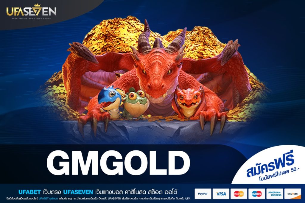 GMGOLD เว็บแท้ ไม่ผ่านเอเย่นต์ ทำเงินได้จริง รับเงินจริง