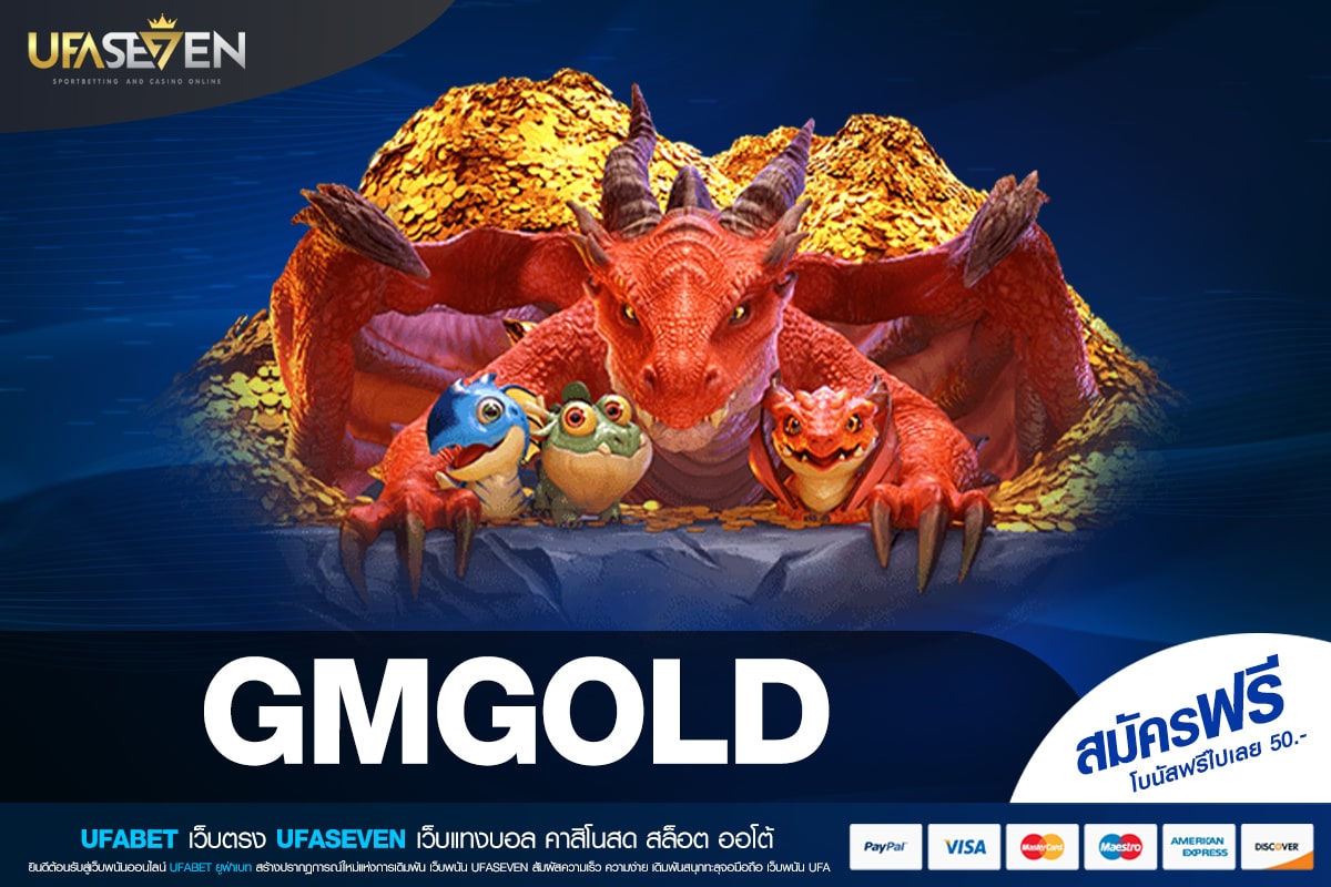GMGOLD เว็บแท้ ไม่ผ่านเอเย่นต์ ทำเงินได้จริง รับเงินจริง