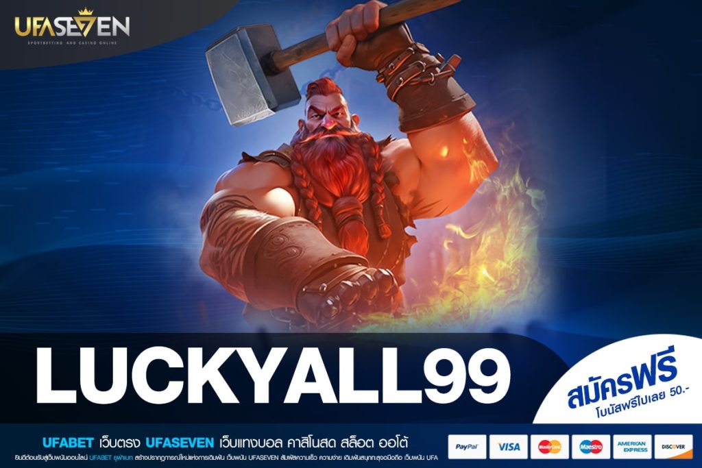 LUCKYALL99 เว็บตรงแท้ ส่งตรงสถานที่จริง แจกจริง ได้ถอนจริง