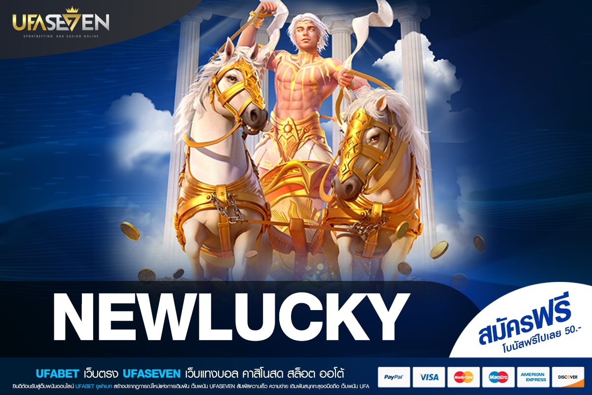 NEWLUCKY เว็บแท้ ไม่ผ่านเอเย่นต์ การันตีแตก ได้ถอนจริง ไม่มีการโกง