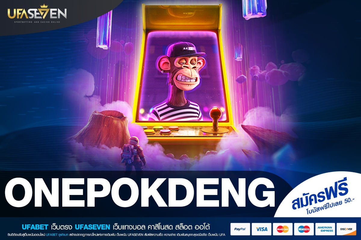ONEPOKDENG เว็บแท้ แตกจริง จ่ายจริง ไม่มีการโกง