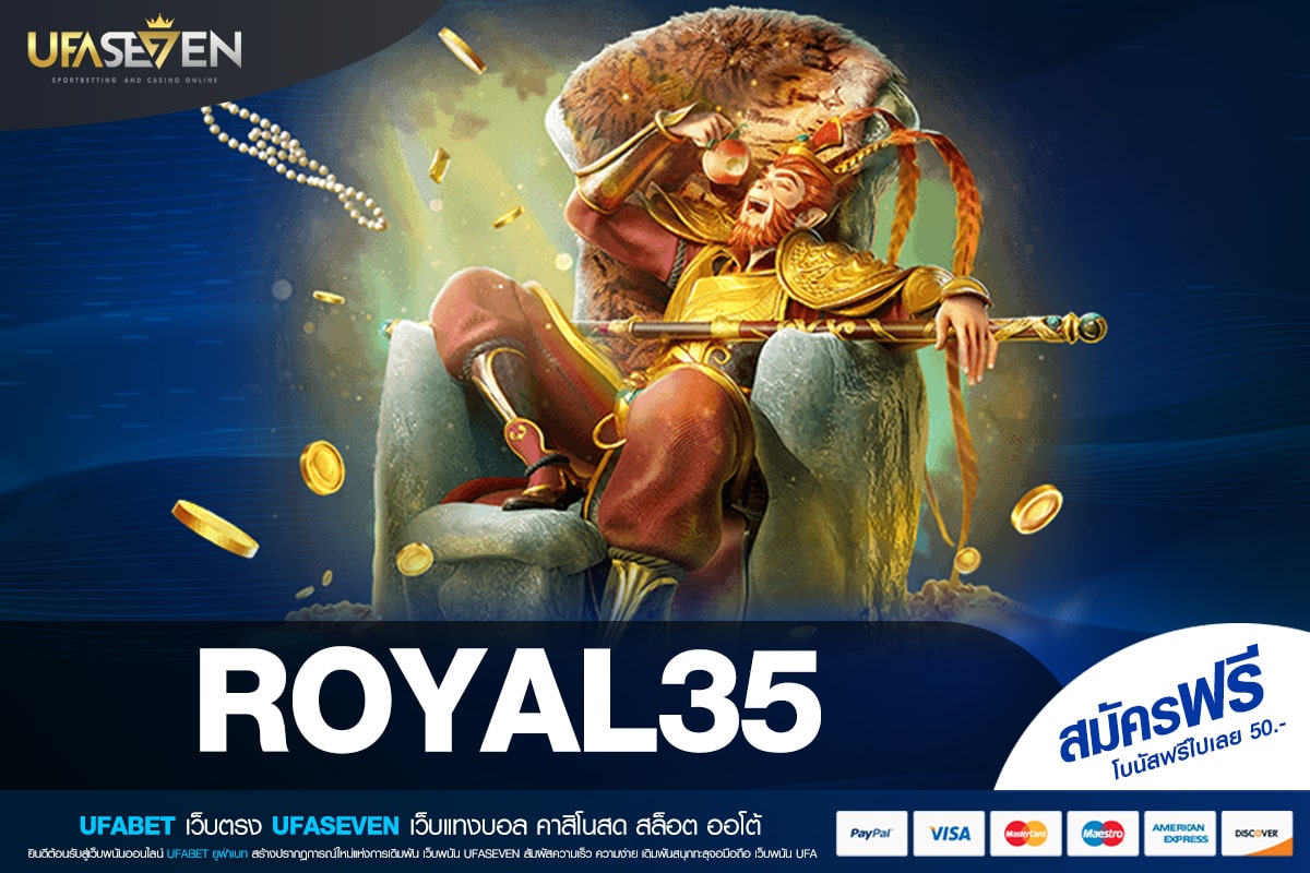 ROYAL35 เว็บแท้ มาตรฐานสากล จ่ายง่าย ไม่มีการโกง