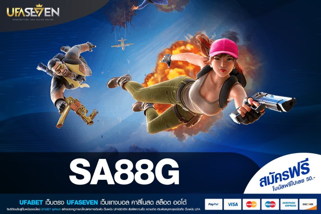 SA88G เว็บตรง ไม่ผ่านเอเย่นต์ อัตราจ่ายดีสุด แตกทุกค่าย ได้เงินทุกวัน