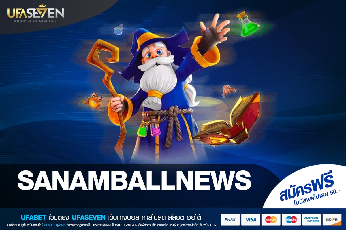 SANAMBALLNEWS เว็บตรงแท้ จ่ายไม่อั้น รับเงินจริง ปลอดภัย