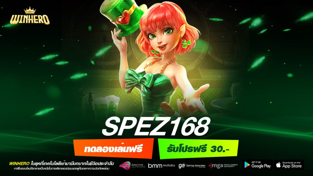 SPEZ168 เว็บตรง ไม่ผ่านเอเย่นต์ ดีที่สุด แจกหนักจริง ถอนได้จริง