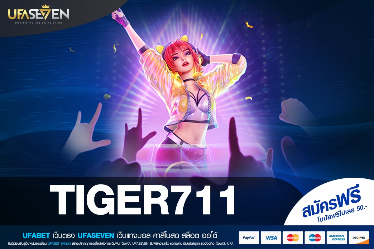TIGER711 เว็บแท้ ไม่ผ่านเอเย่นต์ เล่นง่าย แจกหนักจริง