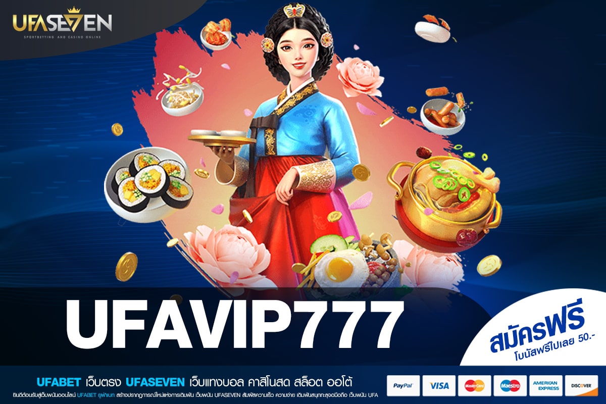 UFAVIP777 เว็บยอดนิยมที่ 1 เล่นง่าย จ่ายไม่อั้น ถอนได้จริง