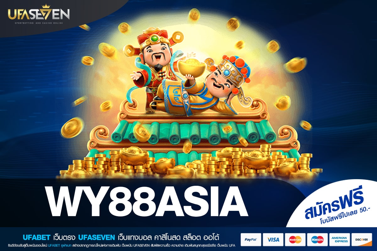 WY88ASIA เว็บตรง ไม่ผ่านเอเย่นต์ ทำเงินได้ง่าย สมัครฟรี