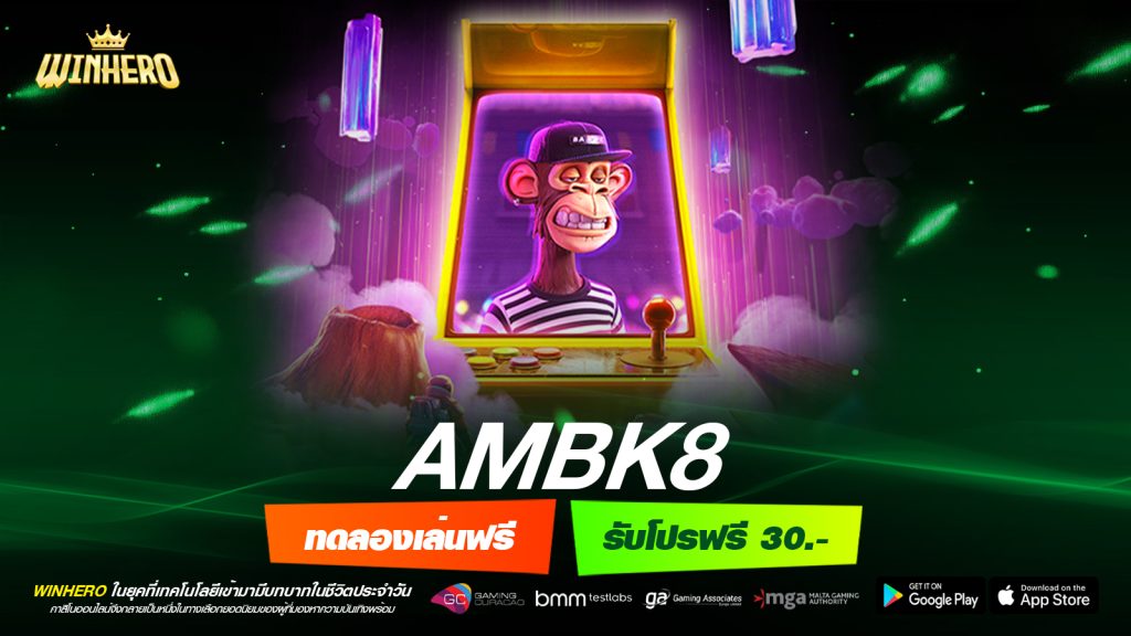 ambk8 เว็บตรง ต่างประเทศ แจ็คพอตแตกบ่อย สมัครฟรี