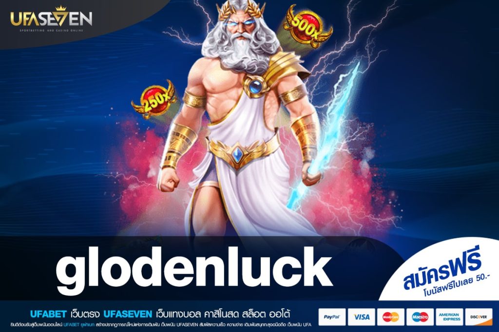 glodenluck เว็บแท้ ไม่ผ่านเอเย่นต์ ทำเงินได้ง่าย แจกจริง