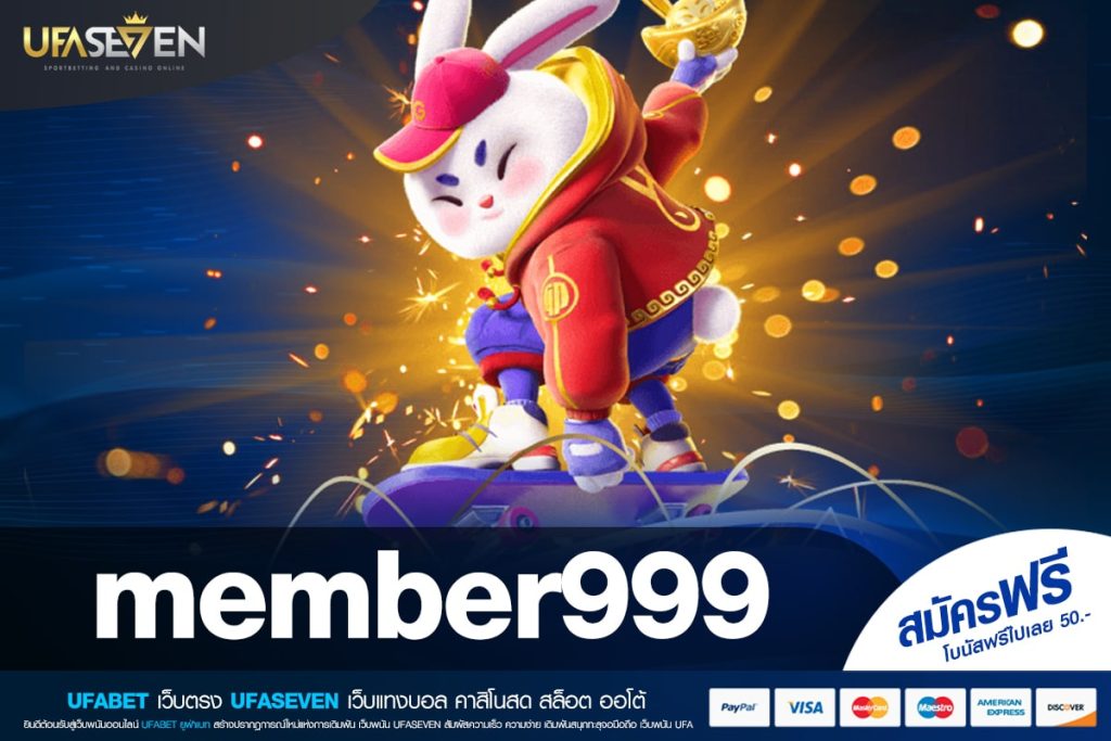 member999 เว็บตรง เว็บใหญ่ พร้อมแจกไม่อั้น ปลอดภัย 100%