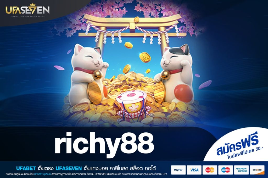 richy88 เว็บตรงที่ 1 ในไทย ทำเงินได้จริง รับเงินจริง