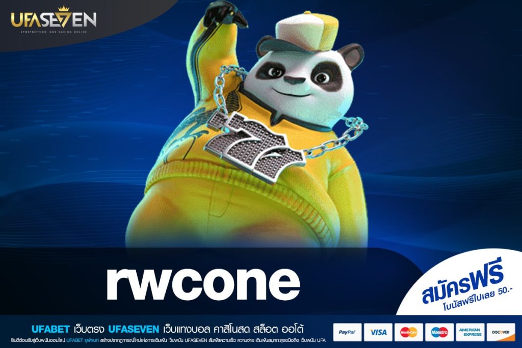 rwcone เว็บแท้ มาตรฐานสากล เล่นง่าย ไม่มีการโกง