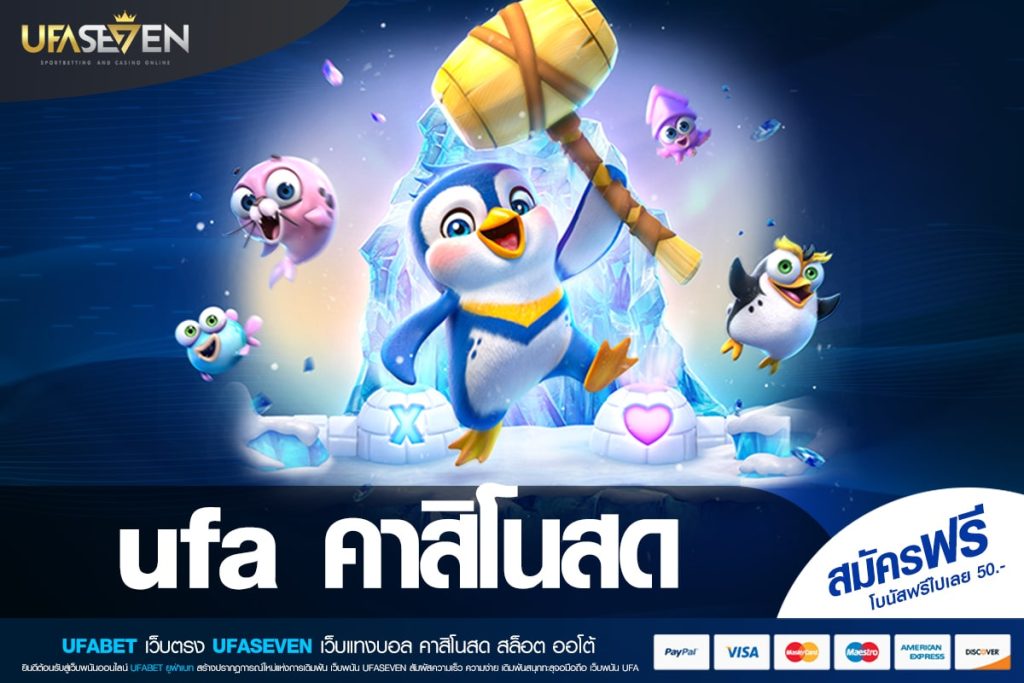 ufa คาสิโนสด ทางเข้าเว็บตรง โบนัสแตกบ่อย สมัครฟรี