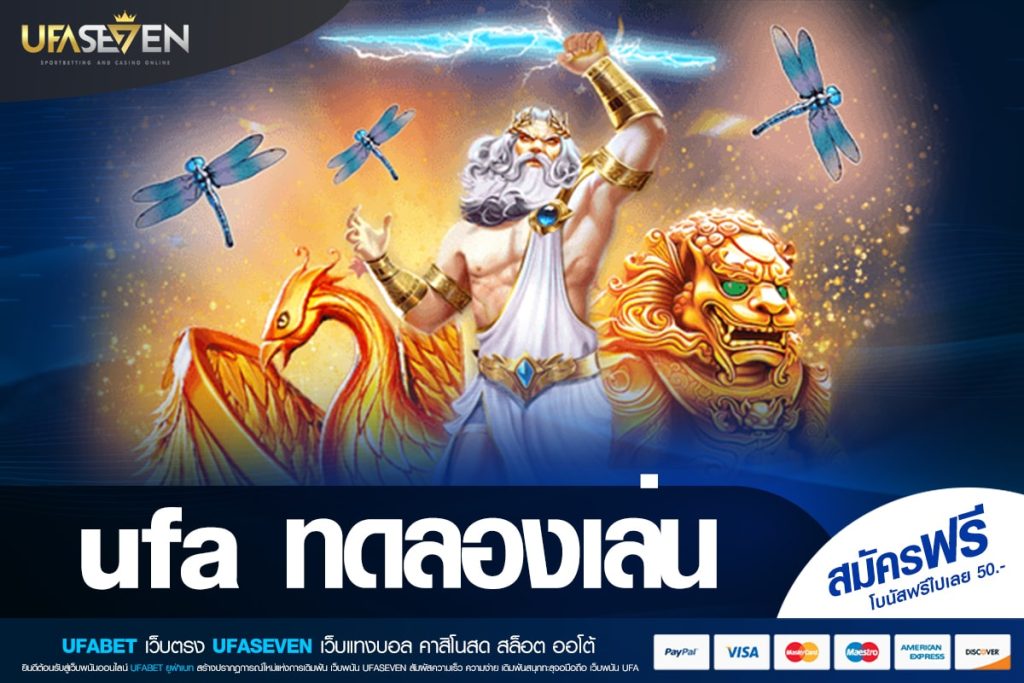 ufa ทดลองเล่น เว็บยอดนิยม ทำเงินดีสุด จ่ายจริง มาแรง 2025