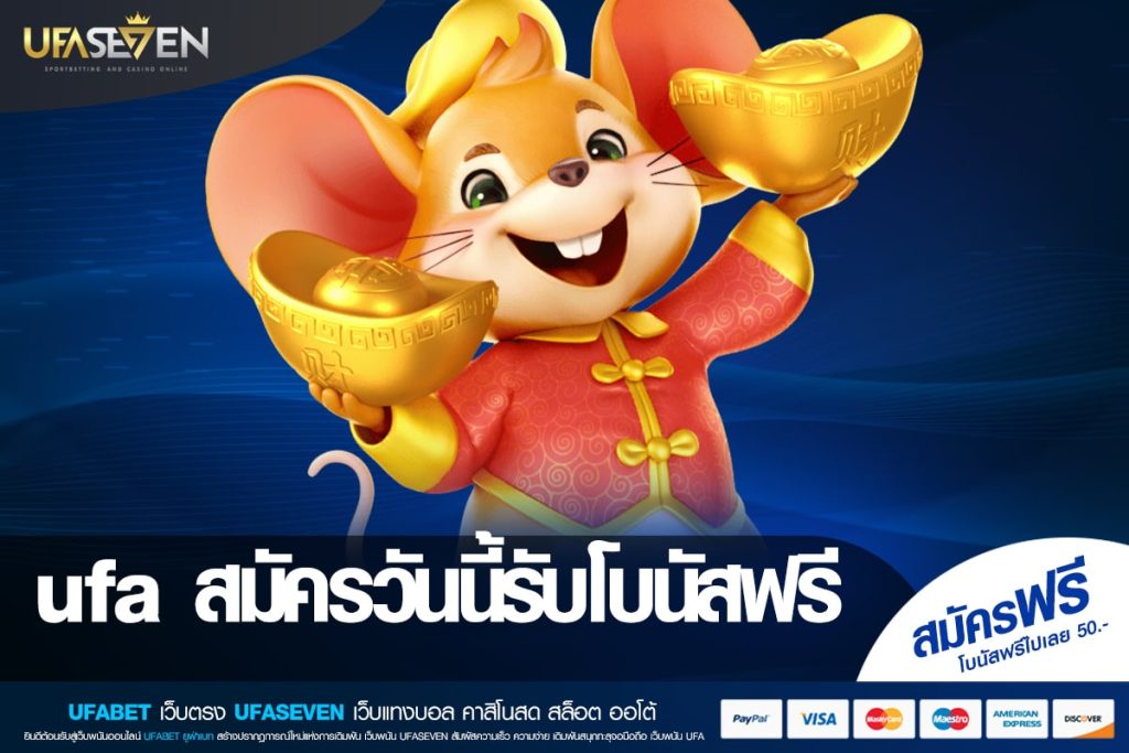 ufa สมัครวันนี้รับโบนัสฟรี เว็บแท้ ส่งตรงค่ายนอก โบนัสแตกบ่อย ถอนได้จริง