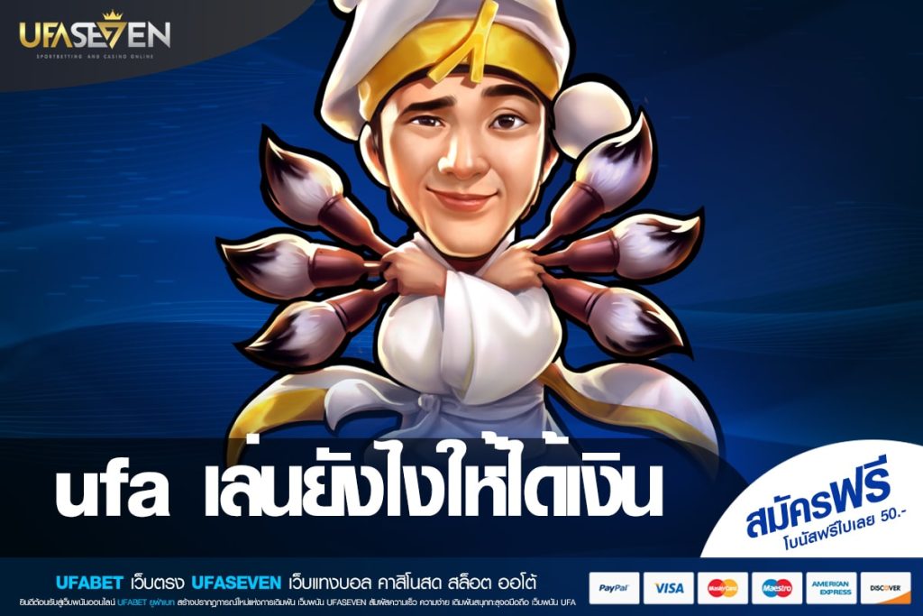 ufa เล่นยังไงให้ได้เงิน เว็บตรง ต่างประเทศ แตกจริง สมัครฟรี