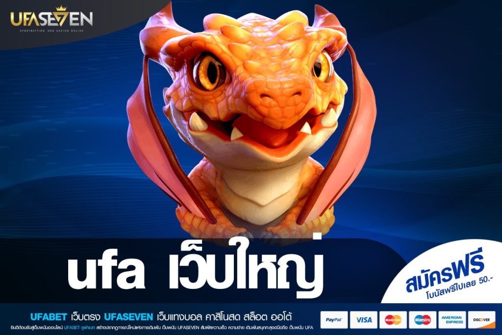 ufa เว็บใหญ่ เว็บตรงแท้ ค่ายนอก แตกง่าย ไม่มีการโกง