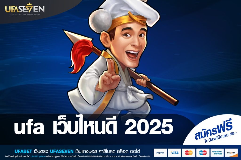 ufa เว็บไหนดี 2025 เว็บแท้ ส่งตรงค่ายนอก ทำเงินได้ง่าย ปลอดภัยจริง